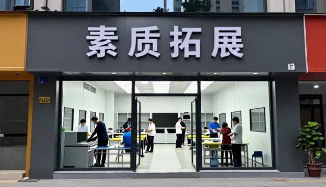 师资培训项目如何推动素质拓展等效率提升